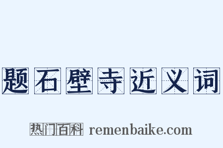 题石壁寺近义词是什么意思的图片
